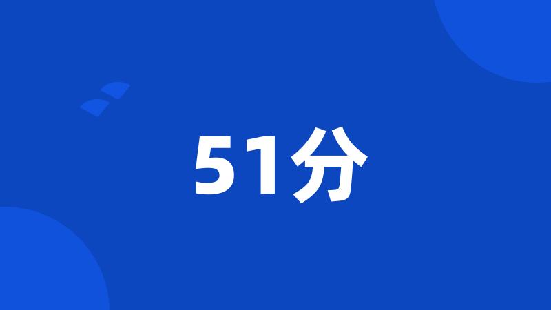 51分