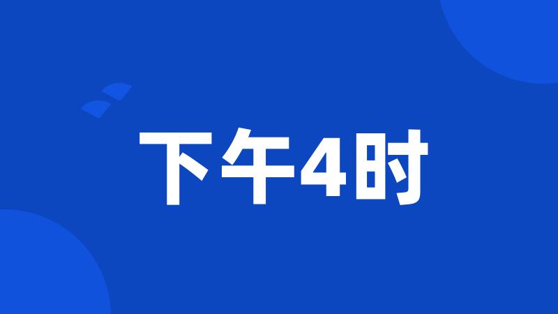 下午4时