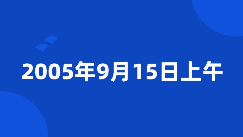 2005年9月15日上午