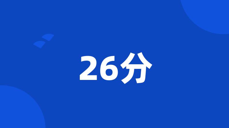 26分