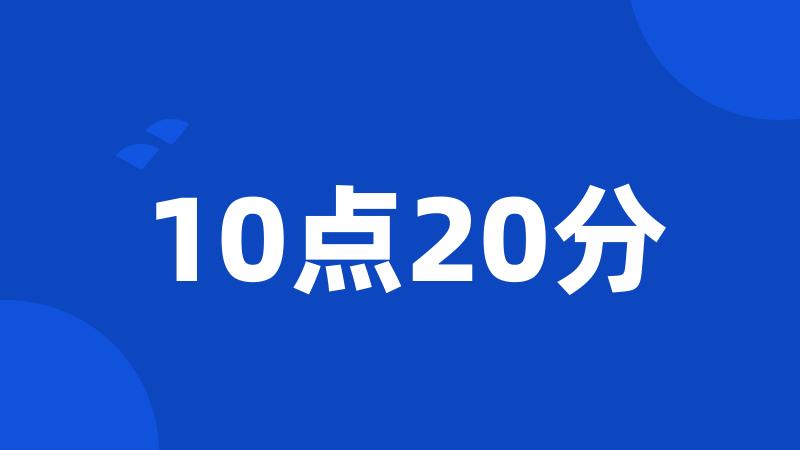 10点20分