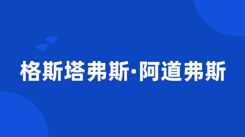 格斯塔弗斯·阿道弗斯