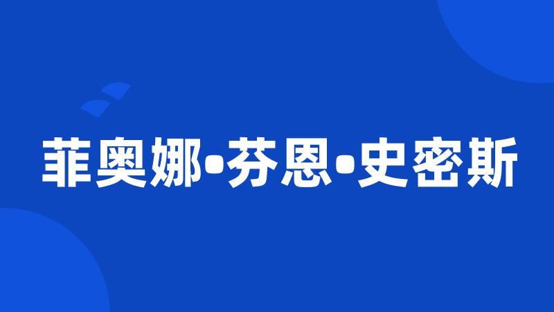 菲奥娜•芬恩•史密斯