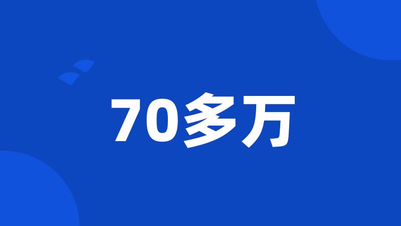 70多万