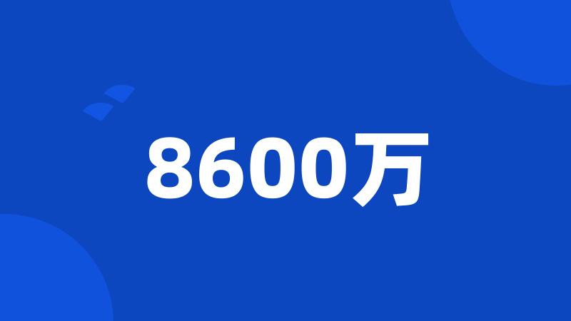 8600万