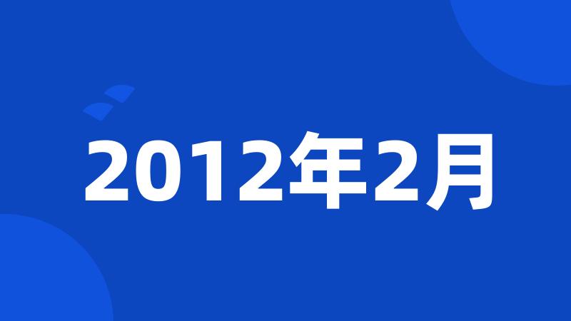 2012年2月