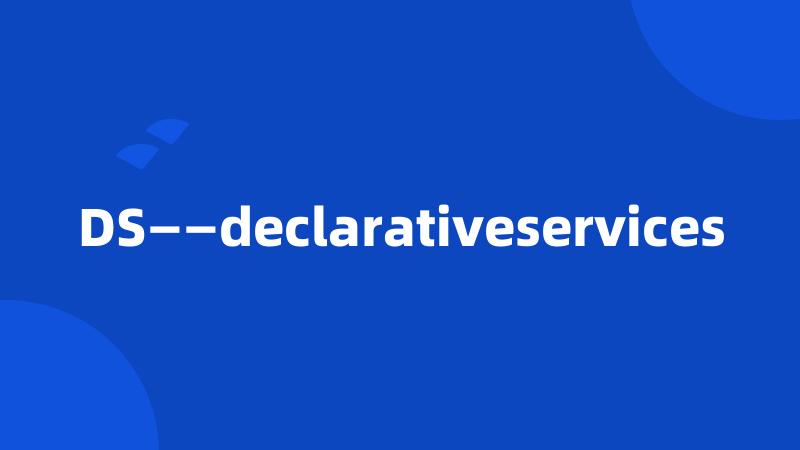 DS——declarativeservices