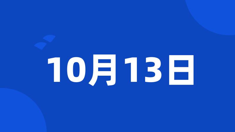 10月13日