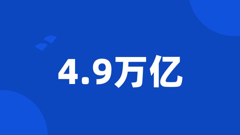 4.9万亿