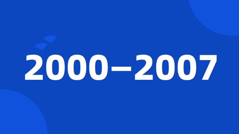 2000—2007