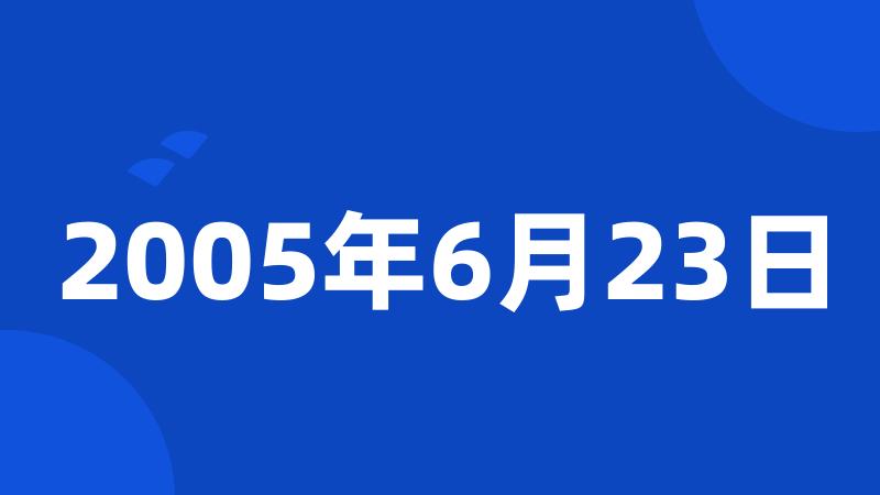 2005年6月23日