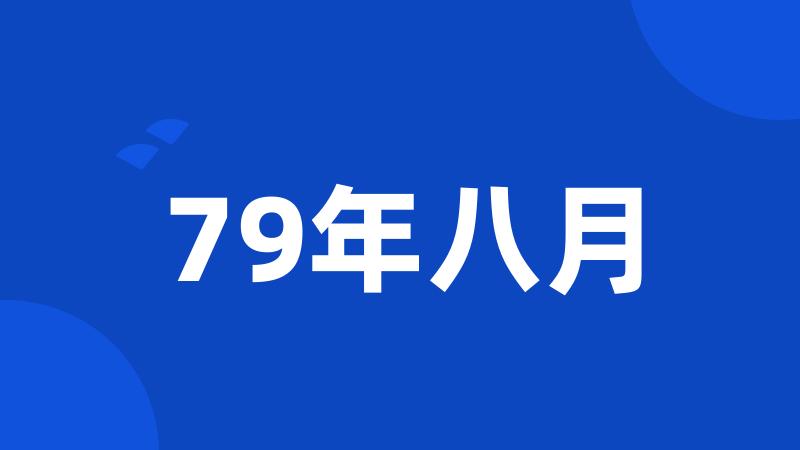 79年八月