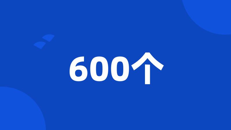 600个