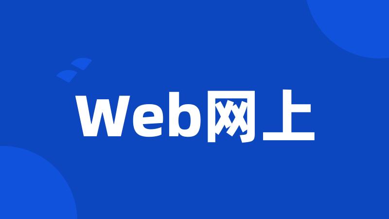 Web网上