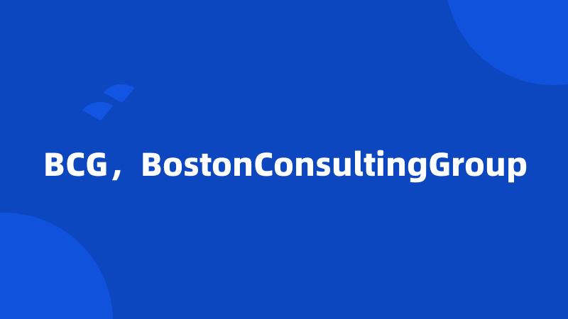 BCG，BostonConsultingGroup