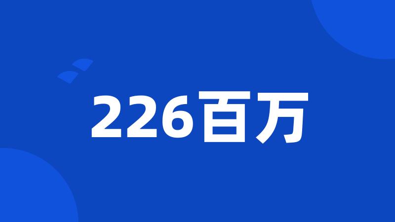 226百万