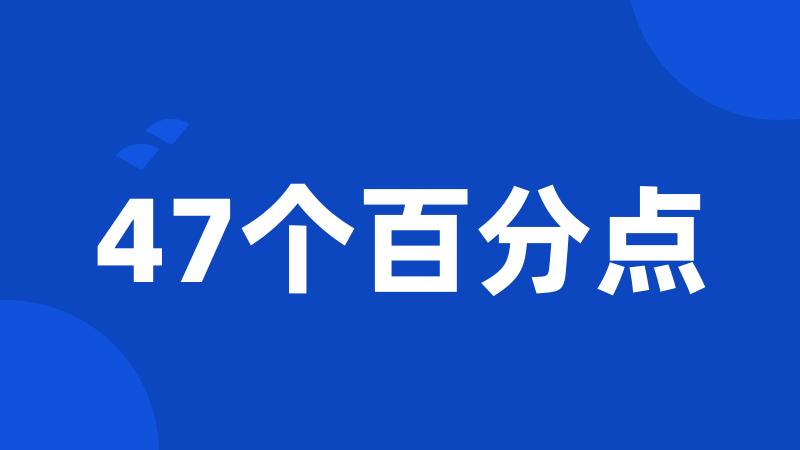 47个百分点