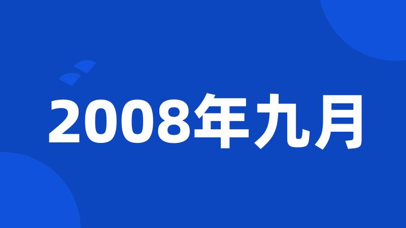 2008年九月