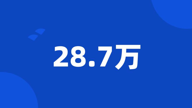 28.7万