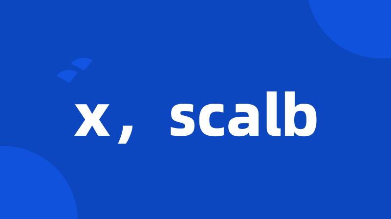 x，scalb