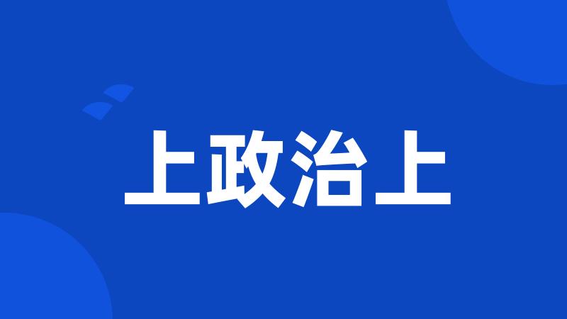 上政治上