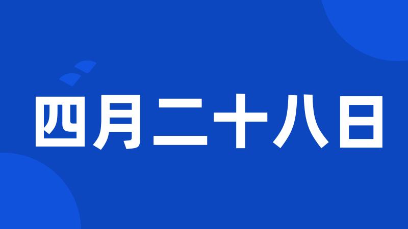 四月二十八日