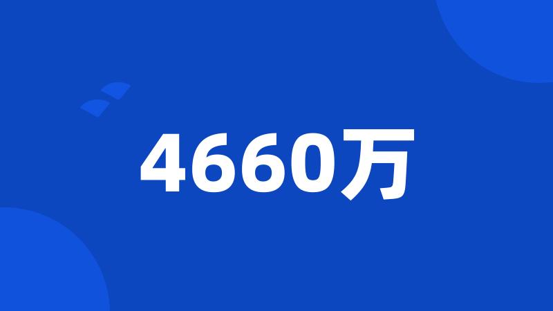 4660万