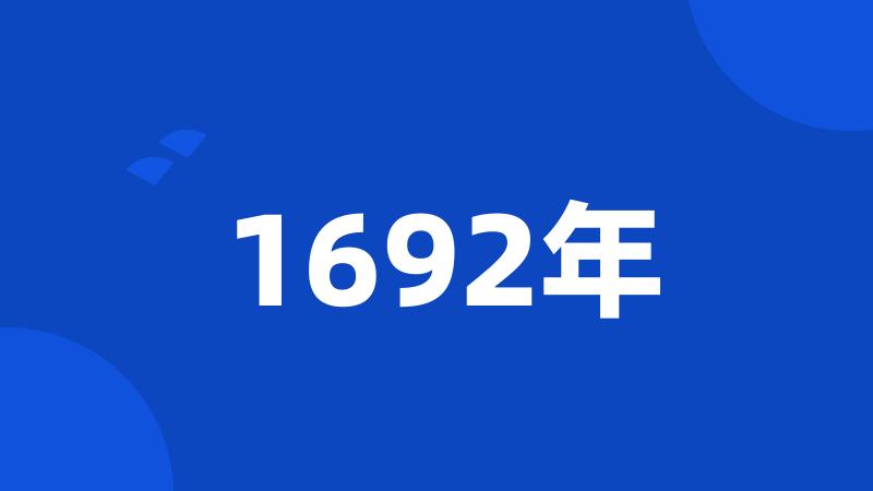 1692年