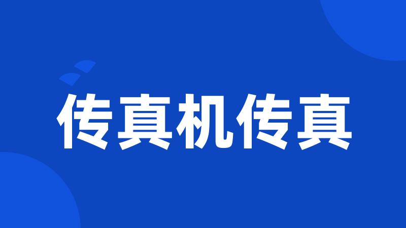 传真机传真