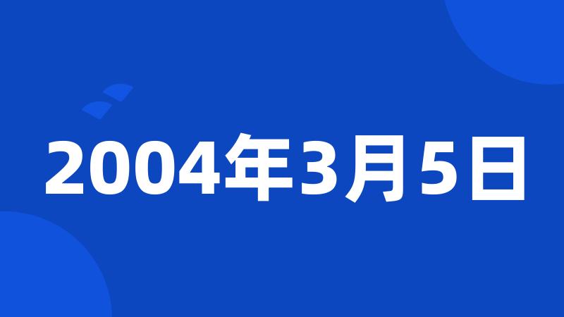 2004年3月5日