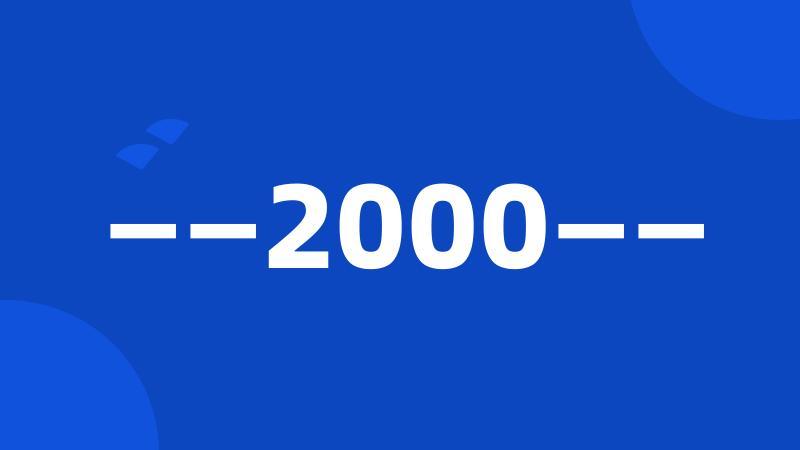 ——2000——