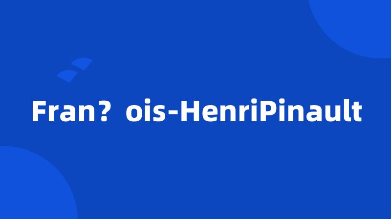 Fran？ois-HenriPinault