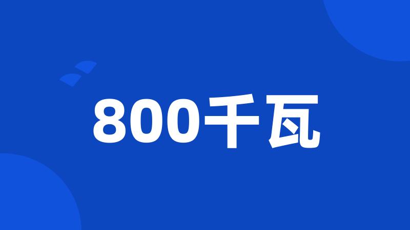 800千瓦