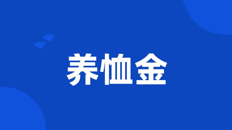 养恤金