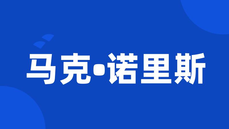 马克•诺里斯