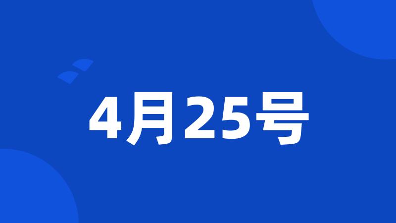 4月25号