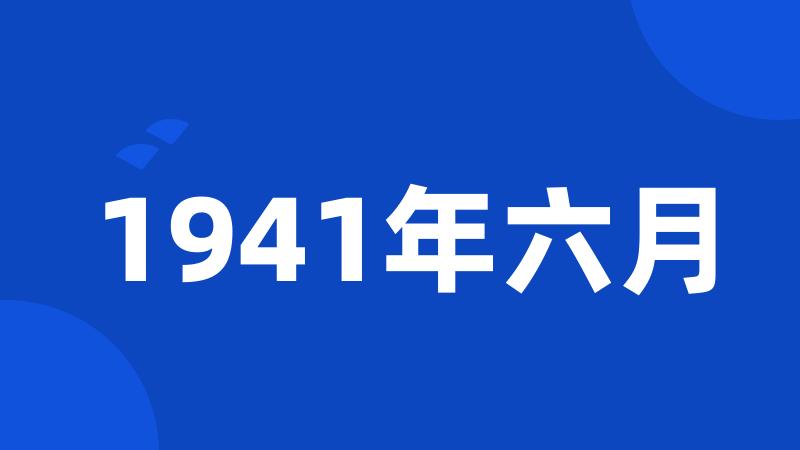 1941年六月