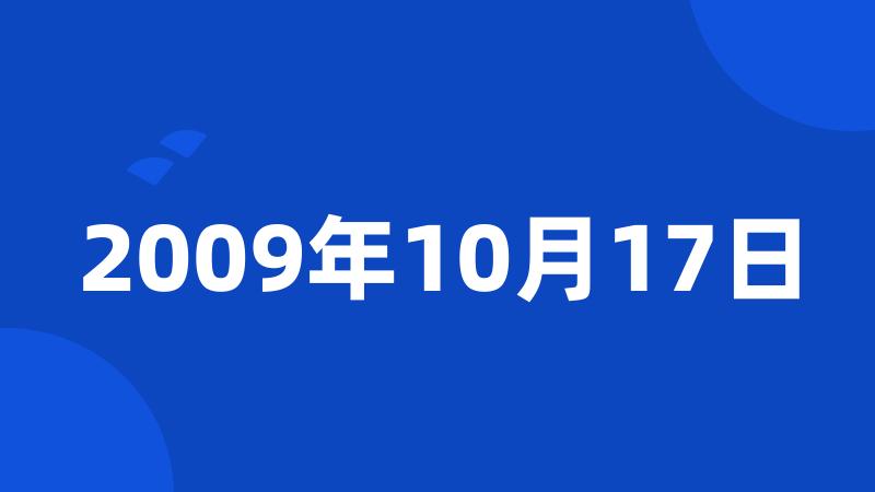 2009年10月17日