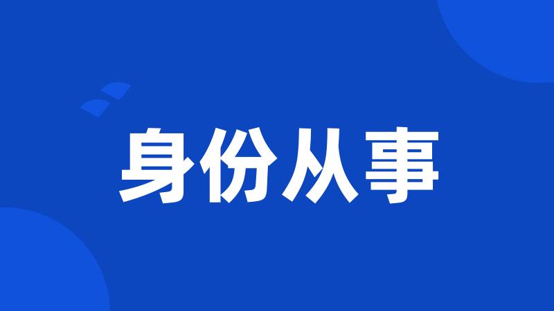 身份从事