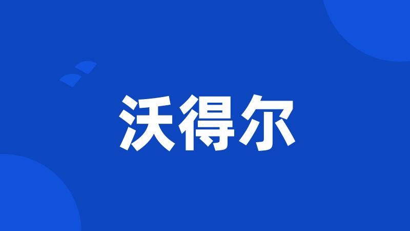 沃得尔