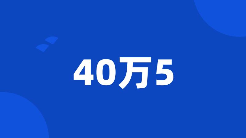 40万5