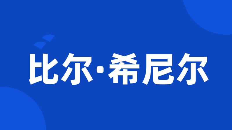 比尔·希尼尔