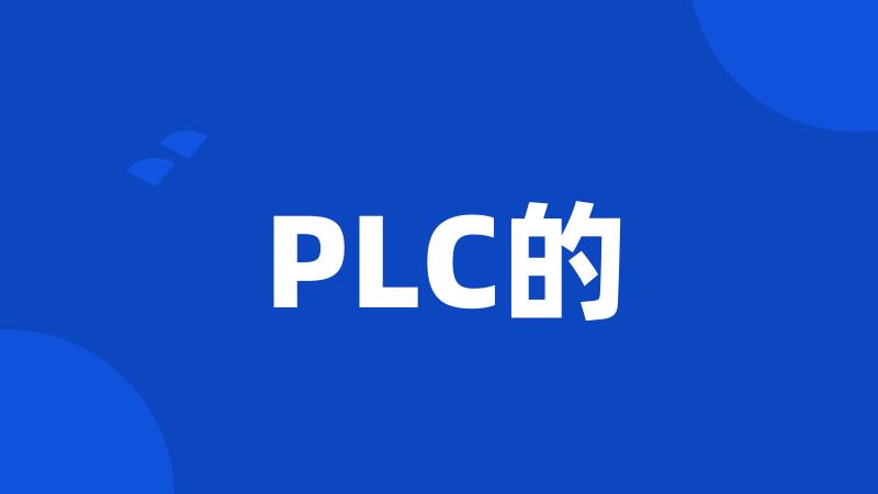 PLC的