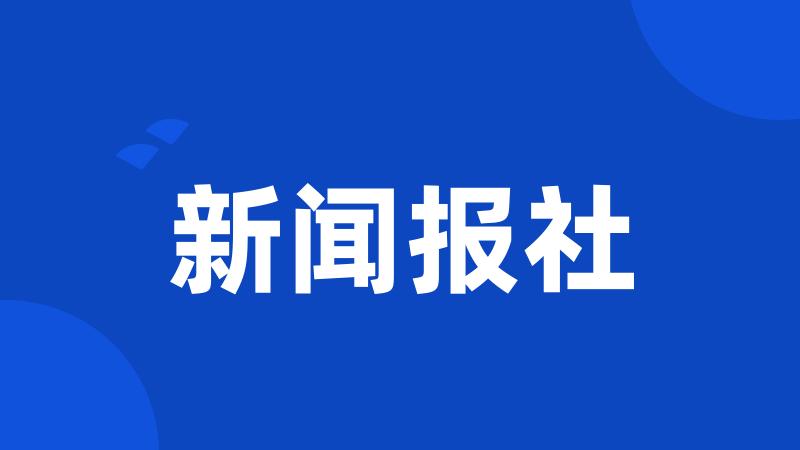 新闻报社