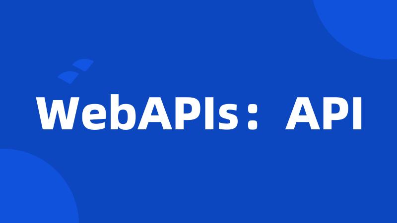 WebAPIs：API