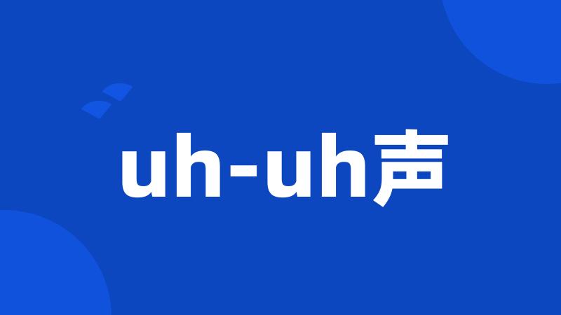 uh-uh声