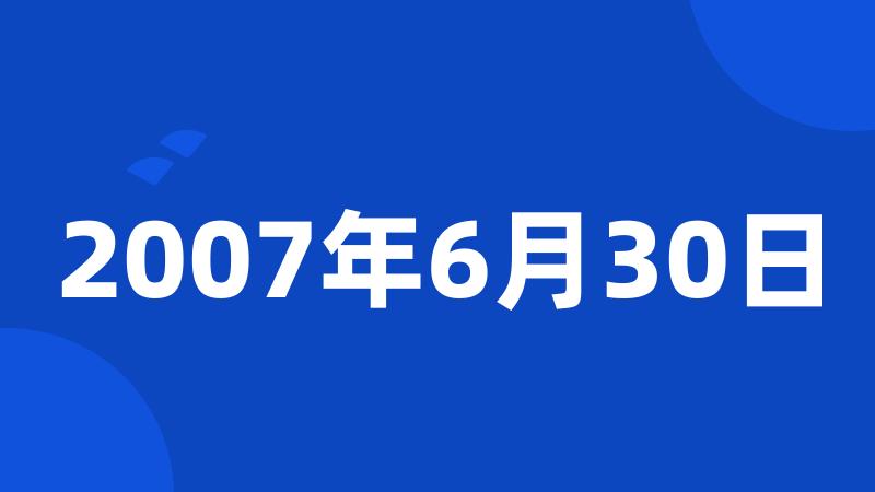 2007年6月30日