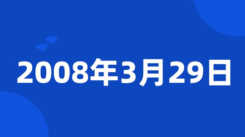 2008年3月29日