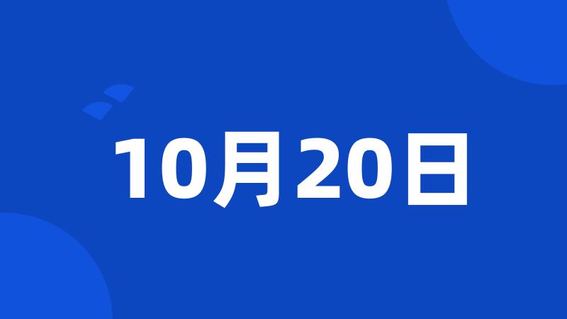 10月20日