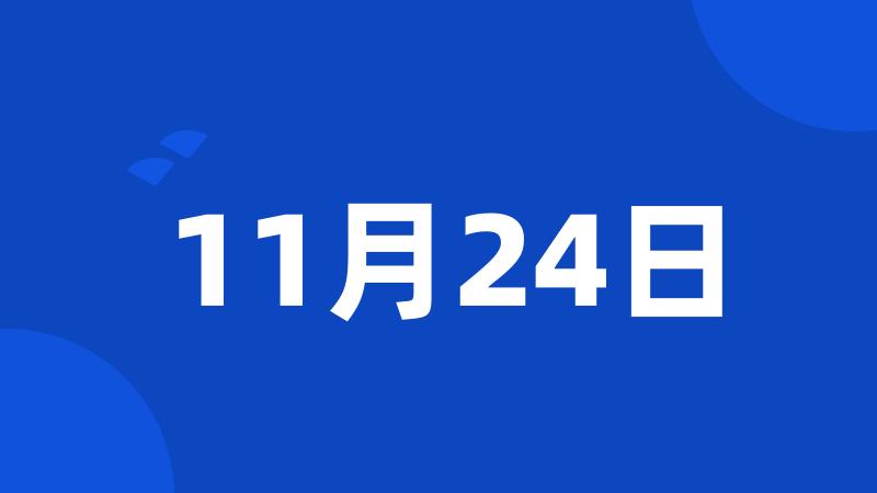 11月24日